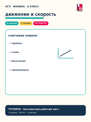 ОГЭ по физике: движение, скорость и путь — рабочий лист, 9 класс