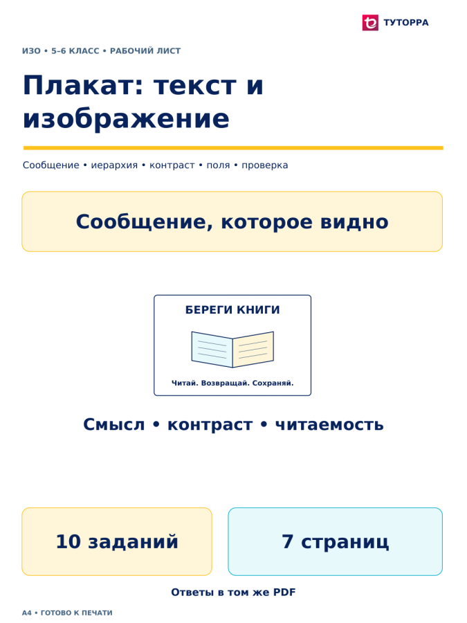 Плакат: текст и изображение - рабочий лист по ИЗО, 5–6 классы
