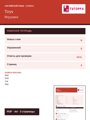 Рабочая тетрадь по английскому языку 2 класс — названия игрушек, конструкция Have you got