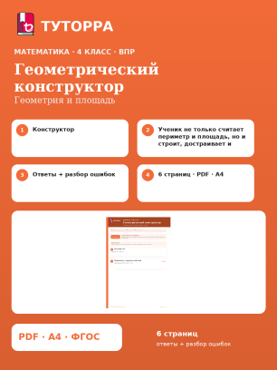 ВПР по математике, 4 класс — Геометрический конструктор: Геометрия и площадь