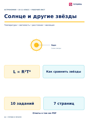 Солнце и другие звёзды - рабочий лист по астрономии, 10–11 классы