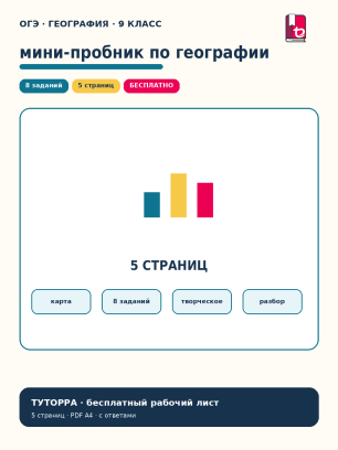 ОГЭ по географии: мини-пробник — рабочий лист, 9 класс