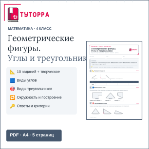 Рабочий лист по математике 4 класс — Геометрические фигуры. Углы и треугольники