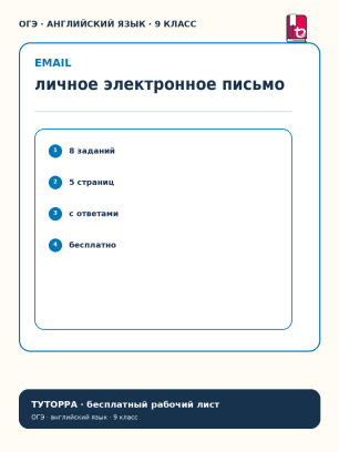 ОГЭ по английскому: личное электронное письмо — рабочий лист, 9 класс