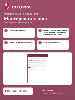 ВПР по русскому языку, 4 класс — Мастерская слова: Гончарная мастерская