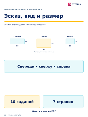 Эскиз, вид и размер - рабочий лист по технологии, 5–6 классы
