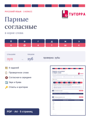 Рабочий лист по русскому языку 3 класс — Парные согласные в корне слова