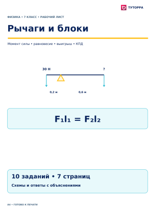 Рычаги и блоки - рабочий лист по физике, 7 класс
