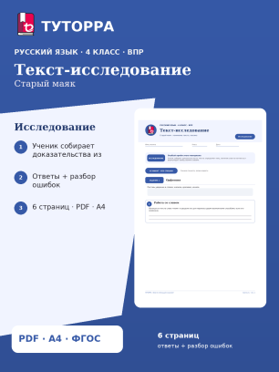 ВПР по русскому языку, 4 класс — Текст-исследование: Старый маяк