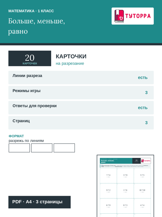 Карточки по математике 1 класс — сравнение чисел