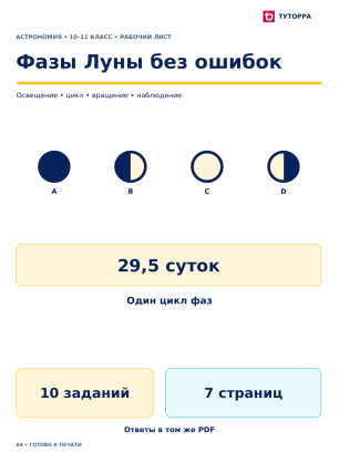 Фазы Луны без ошибок - рабочий лист по астрономии, 10–11 классы