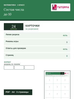 Карточки по математике 1 класс — разложение числа на слагаемые