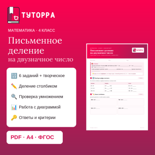 Рабочий лист по математике 4 класс — деление на двузначное число