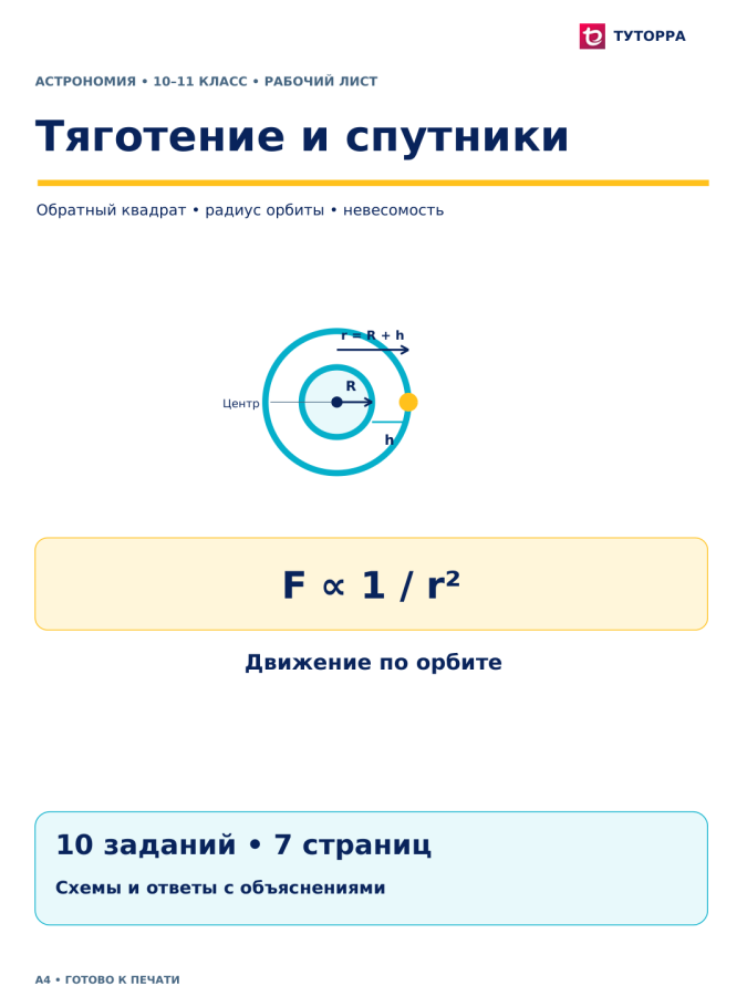 Тяготение и спутники - рабочий лист по астрономии, 10–11 классы