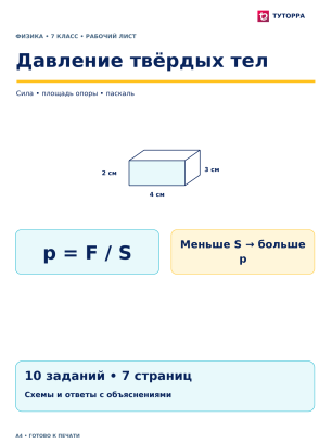 Давление твёрдых тел - рабочий лист по физике, 7 класс