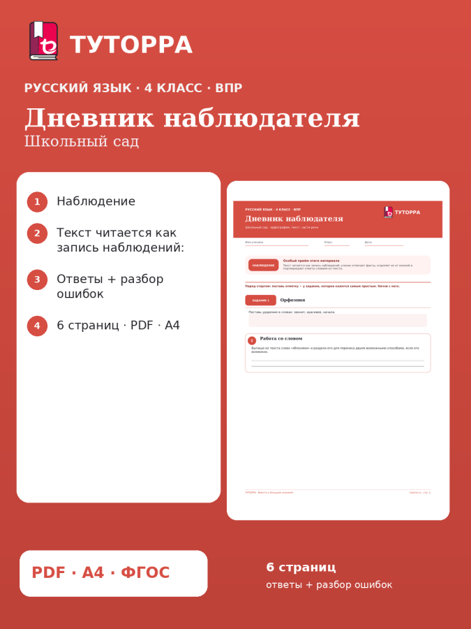 ВПР по русскому языку, 4 класс — Дневник наблюдателя: Школьный сад