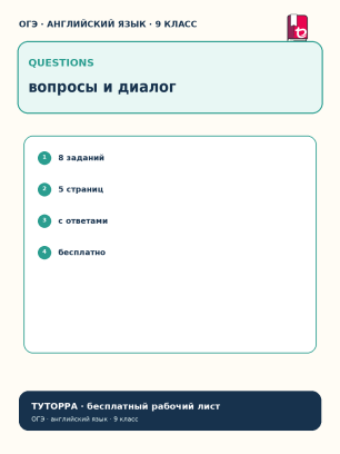 ОГЭ по английскому: вопросы и диалог — рабочий лист, 9 класс