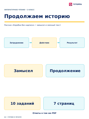 Продолжаем историю - рабочий лист по литературному чтению, 3 класс