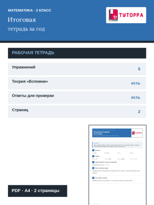 Рабочая тетрадь по математике 2 класс — все темы 2 класса
