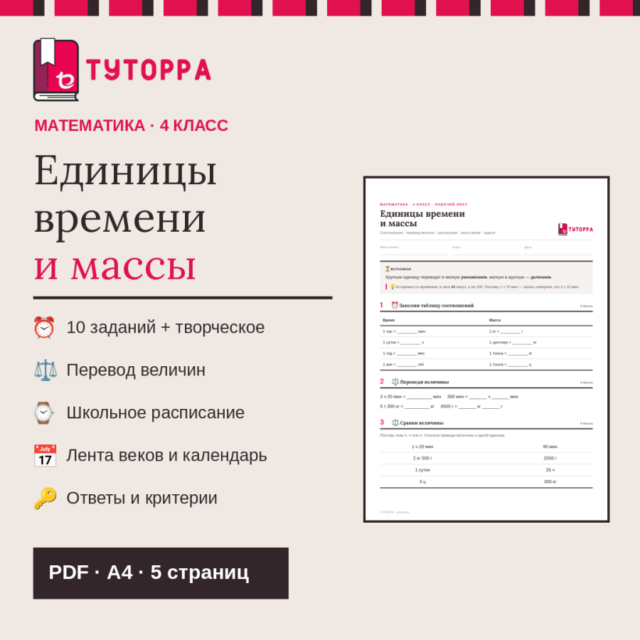 Единицы времени и массы 4 класс — рабочий лист с ответами — Математика