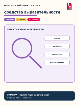 ОГЭ русский язык: средства выразительности — рабочий лист, 9 класс