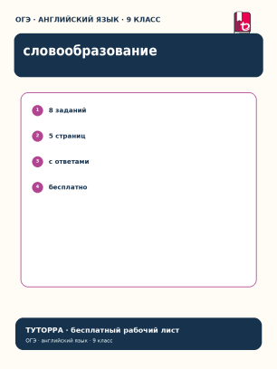 ОГЭ по английскому: словообразование — рабочий лист, 9 класс