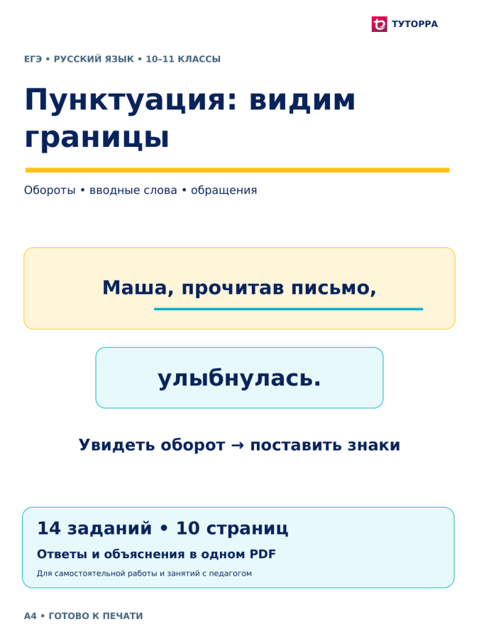 Пунктуация: видим границы — ЕГЭ по русскому языку, 10–11 классы