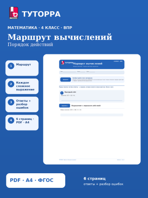 ВПР по математике, 4 класс — Маршрут вычислений: Порядок действий