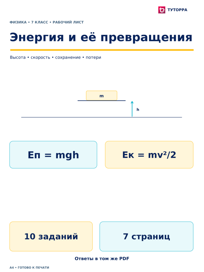 Энергия и её превращения - рабочий лист по физике, 7 класс