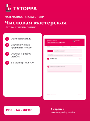 ВПР по математике, 4 класс — Числовая мастерская: Числа и вычисления