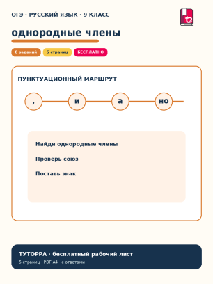 ОГЭ русский язык: однородные члены и пунктуация — рабочий лист, 9 класс