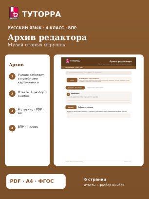 ВПР по русскому языку, 4 класс — Архив редактора: Музей старых игрушек
