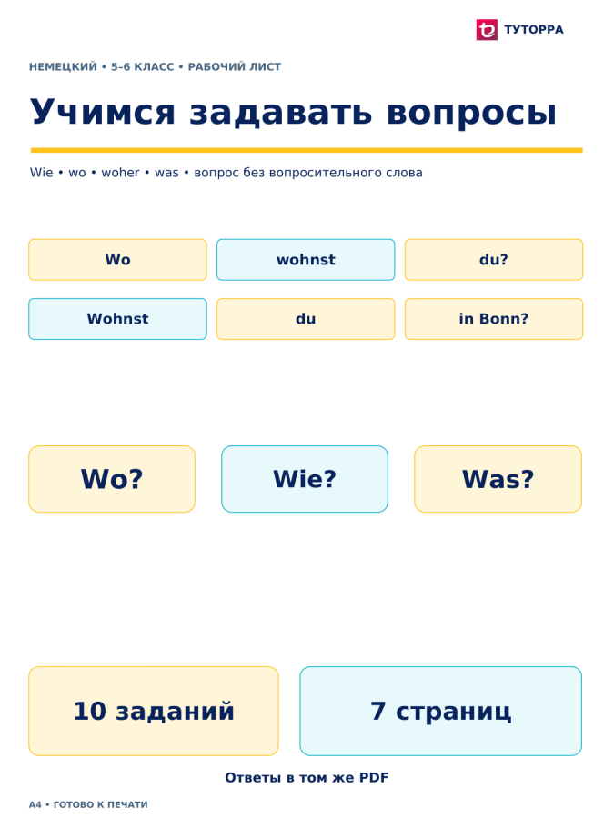Учимся задавать вопросы - рабочий лист по немецкому языку, 5–6 классы
