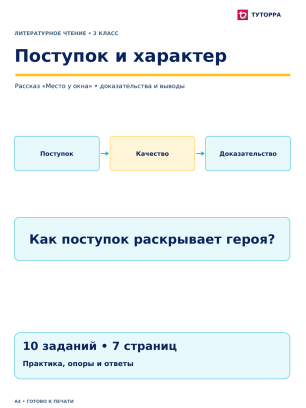 Поступок и характер - рабочий лист по литературному чтению, 3 класс