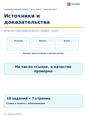 Источники и доказательства - рабочий лист по индивидуальному проекту, 10–11 классы