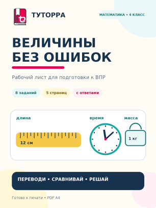 Величины без ошибок: рабочий лист по математике для 4 класса