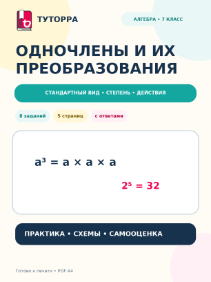 Одночлены и их преобразования: алгебра, 7 класс