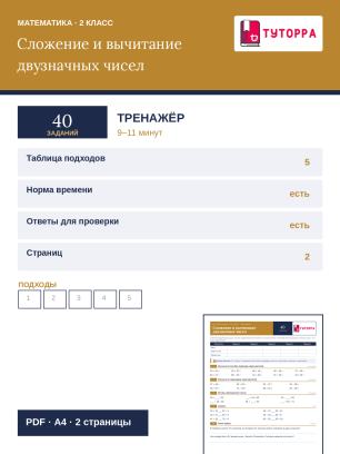 Тренажёр по математике 2 класс — устные вычисления с двузначными числами