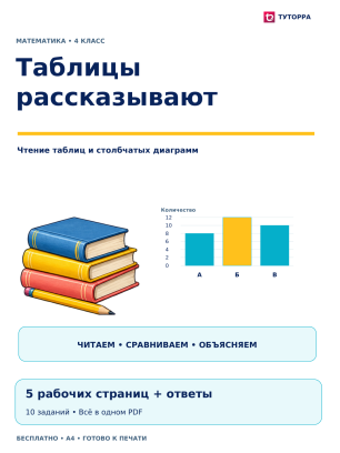 Таблицы рассказывают: рабочий лист по математике, 4 класс
