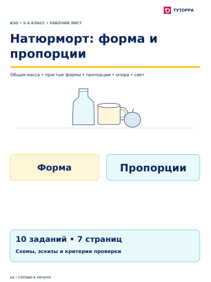 Натюрморт: форма и пропорции - рабочий лист по ИЗО, 5–6 классы
