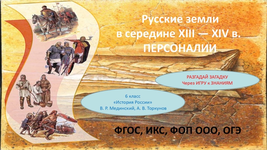 Презентация «Русские земли в середине XIII — XIV в. Персоналии» для 6 класса — История