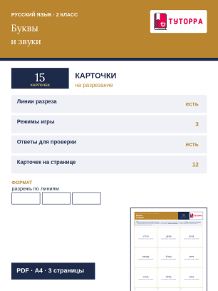 Карточки по русскому языку 2 класс — подсчёт букв и звуков в слове