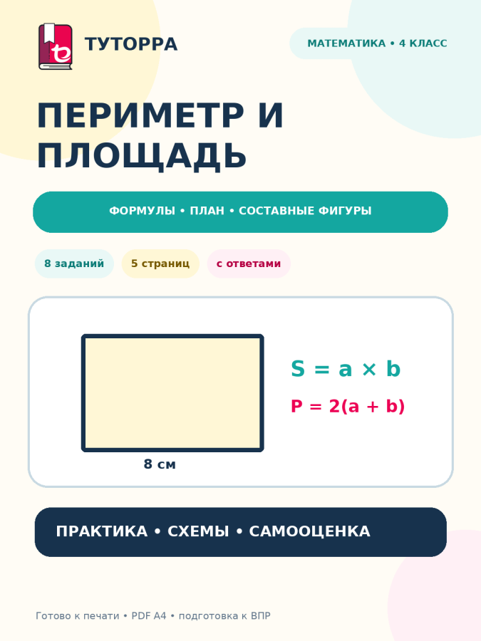 Периметр и площадь: математика, 4 класс