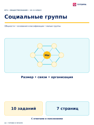 Социальные группы - ЕГЭ по обществознанию, 10–11 класс