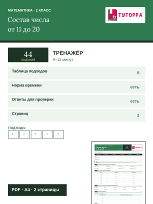 Тренажёр по математике 2 класс — переход через десяток