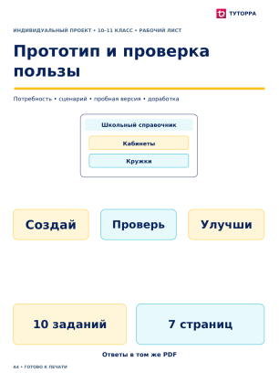 Прототип и проверка пользы - рабочий лист по индивидуальному проекту, 10–11 классы