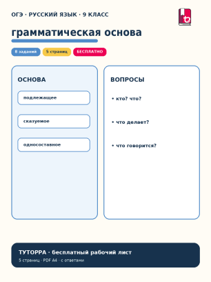 ОГЭ русский язык: грамматическая основа — рабочий лист, 9 класс