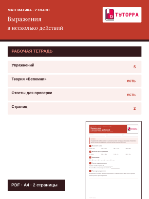 Рабочая тетрадь по математике 2 класс — порядок действий