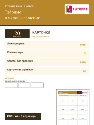 Карточки по русскому языку 2 класс — мягкость согласного перед гласной