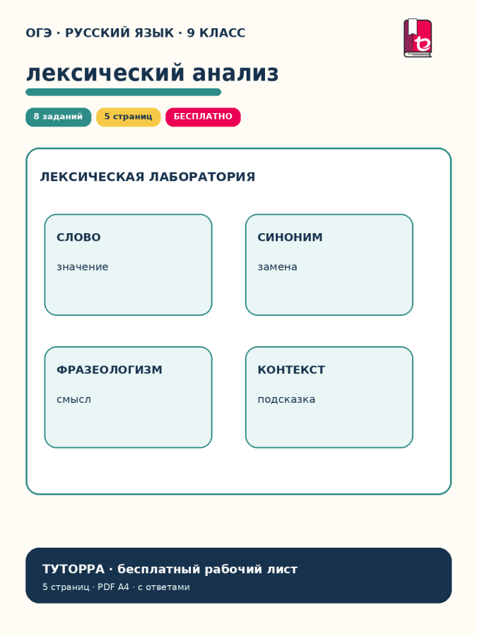 ОГЭ русский язык: лексический анализ — рабочий лист, 9 класс